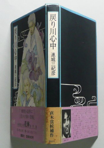 連城三紀彦講談社文庫6冊セットです。 Amazon.co.jp: 連城三紀彦 レジェンド 傑作ミステリー集 (講談社